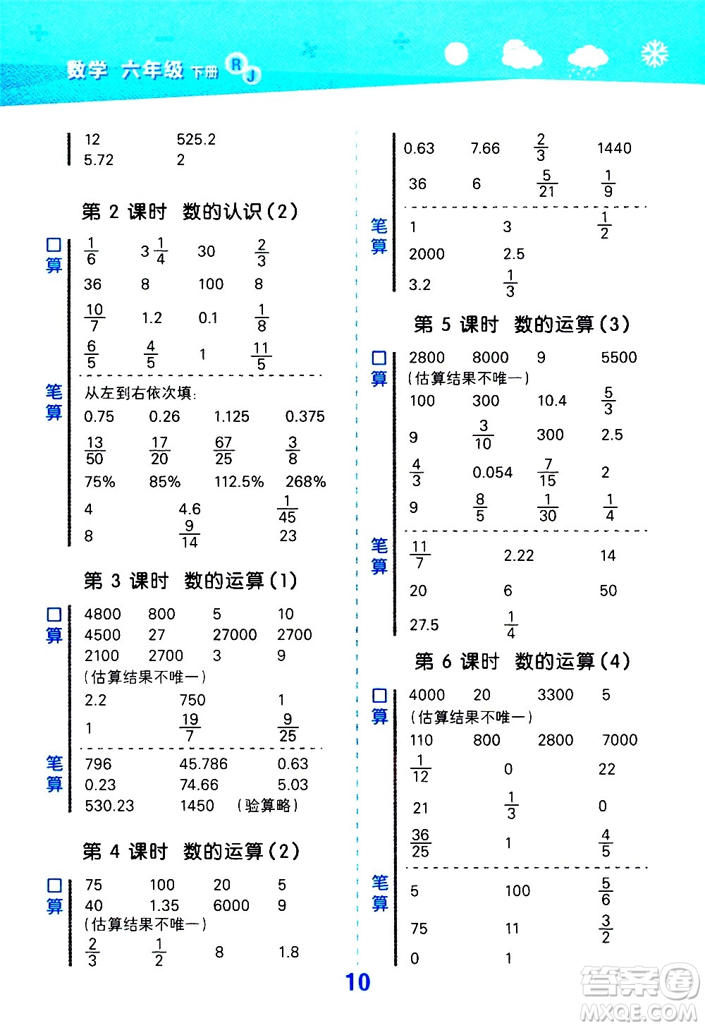 地質(zhì)出版社2021春季小學(xué)口算大通關(guān)數(shù)學(xué)六年級(jí)下冊(cè)RJ人教版答案