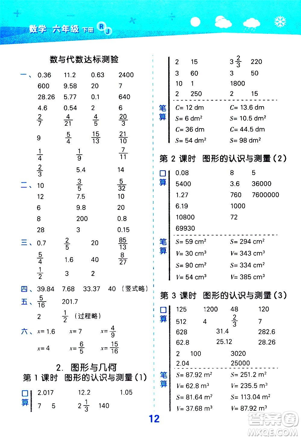 地質(zhì)出版社2021春季小學(xué)口算大通關(guān)數(shù)學(xué)六年級(jí)下冊(cè)RJ人教版答案