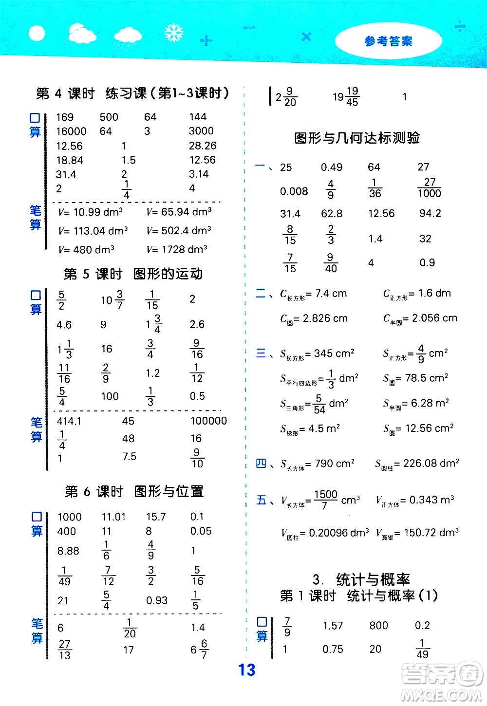 地質(zhì)出版社2021春季小學(xué)口算大通關(guān)數(shù)學(xué)六年級(jí)下冊(cè)RJ人教版答案