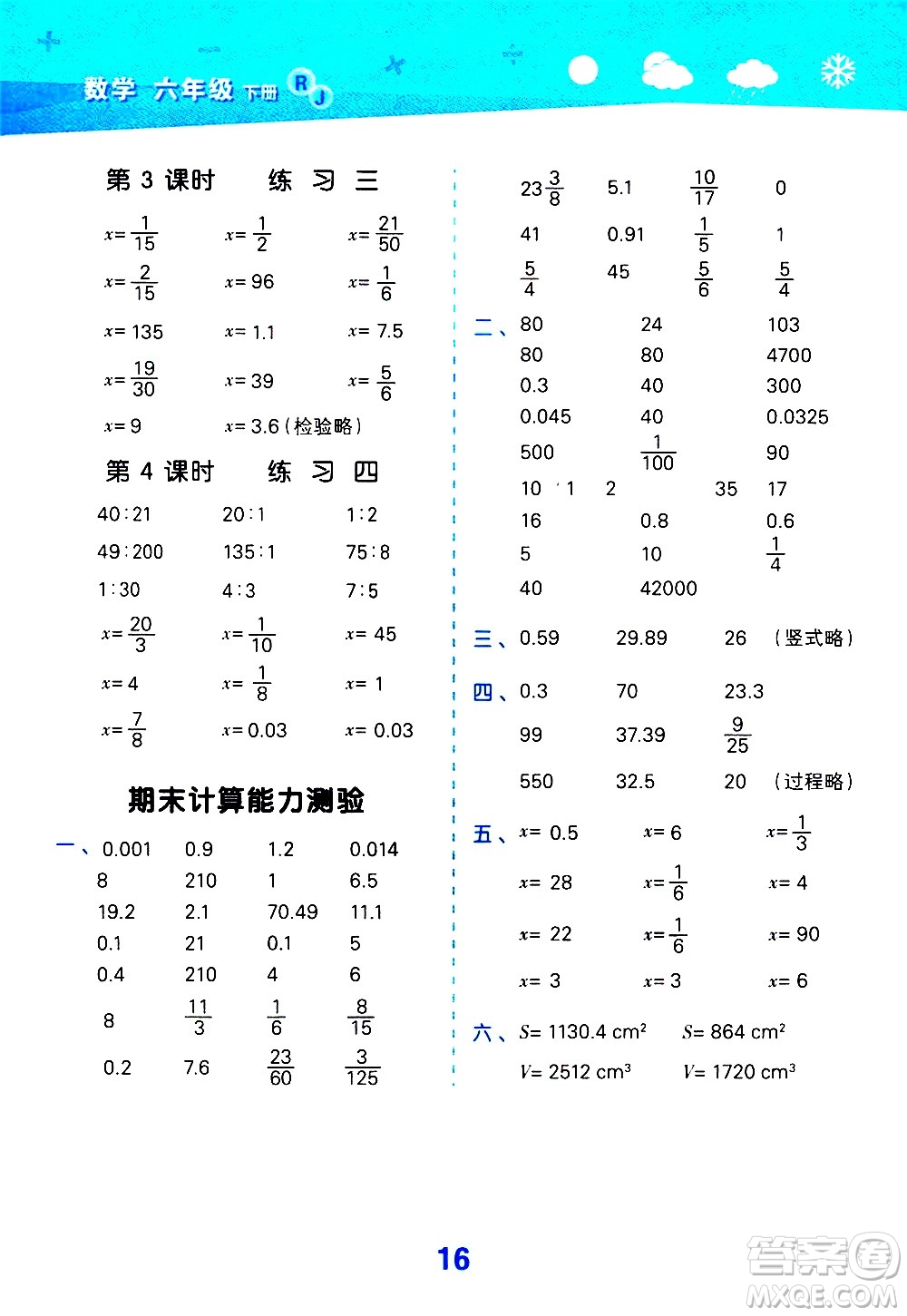 地質(zhì)出版社2021春季小學(xué)口算大通關(guān)數(shù)學(xué)六年級(jí)下冊(cè)RJ人教版答案