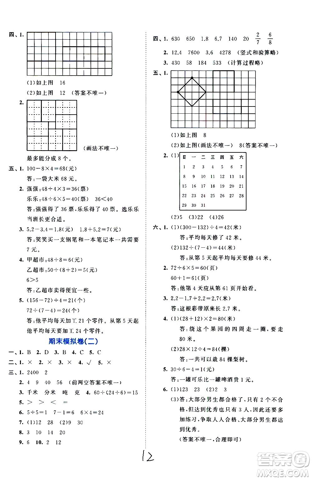 西安出版社2021春季53全優(yōu)卷小學(xué)數(shù)學(xué)三年級(jí)下冊(cè)SJ蘇教版答案