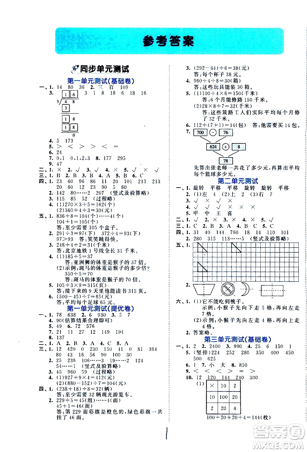 西安出版社2021春季53全優(yōu)卷小學(xué)數(shù)學(xué)三年級(jí)下冊(cè)BSD北師大版答案