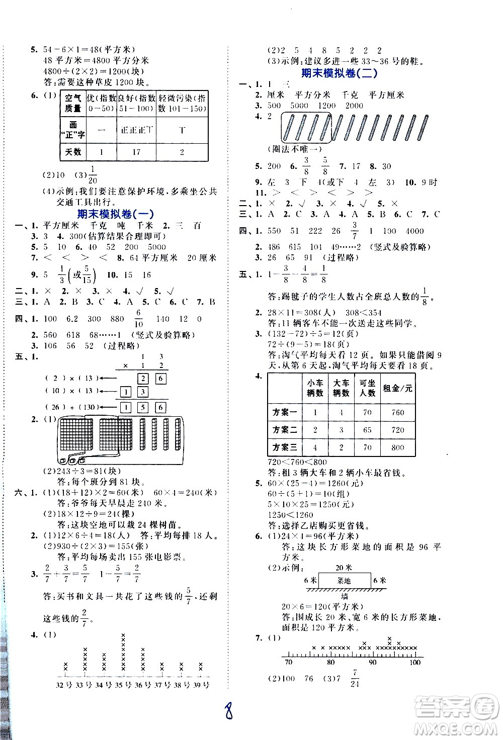 西安出版社2021春季53全優(yōu)卷小學(xué)數(shù)學(xué)三年級(jí)下冊(cè)BSD北師大版答案