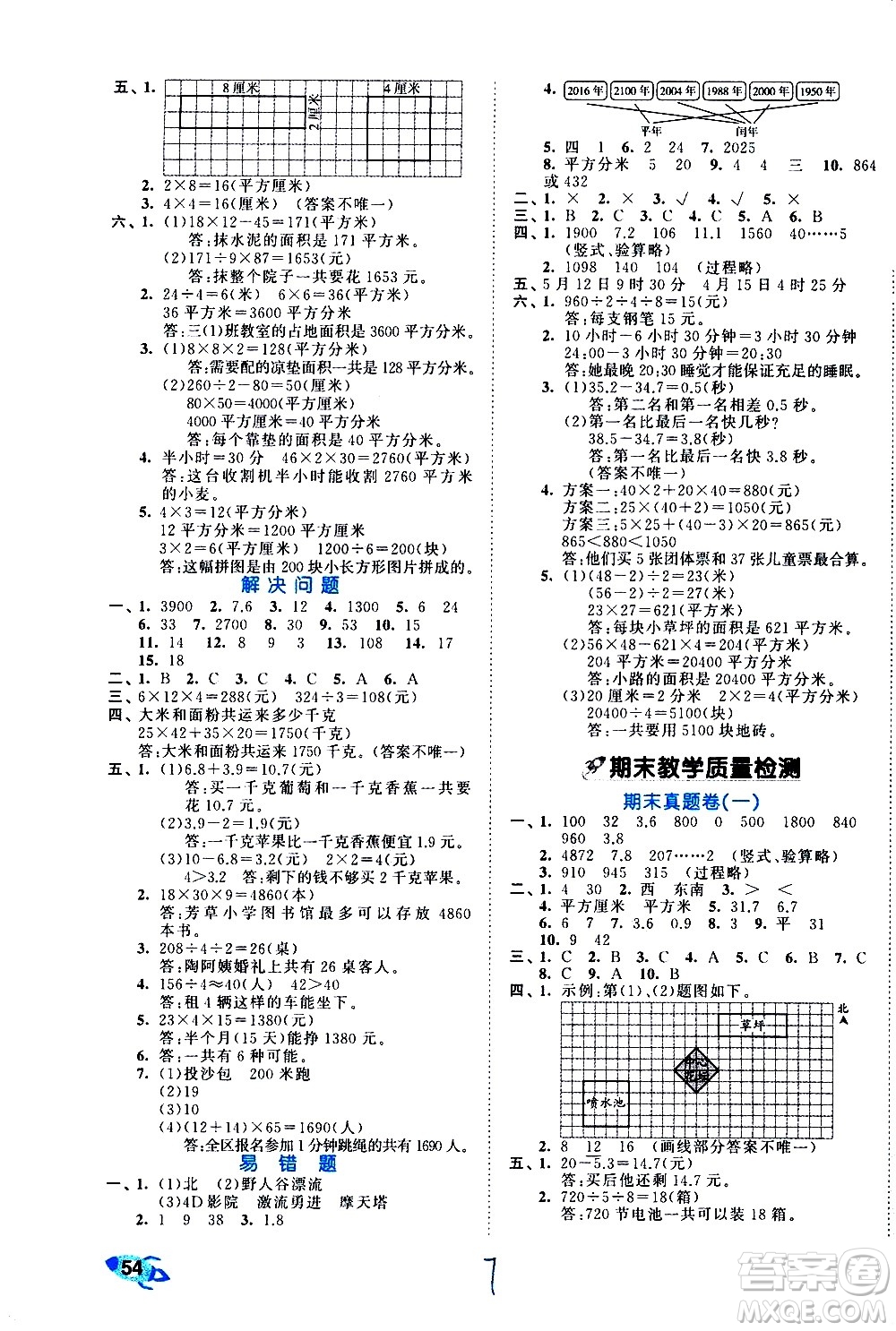 西安出版社2021春季53全優(yōu)卷小學(xué)數(shù)學(xué)三年級(jí)下冊(cè)RJ人教版答案