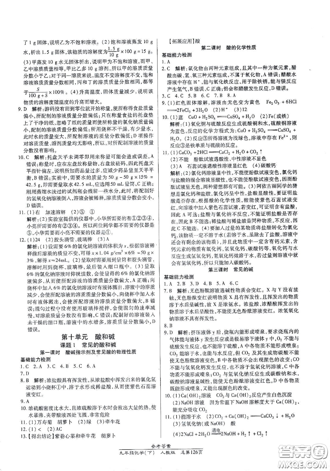 陽(yáng)光出版社2021匯文圖書卓越課堂九年級(jí)化學(xué)下冊(cè)人教版答案