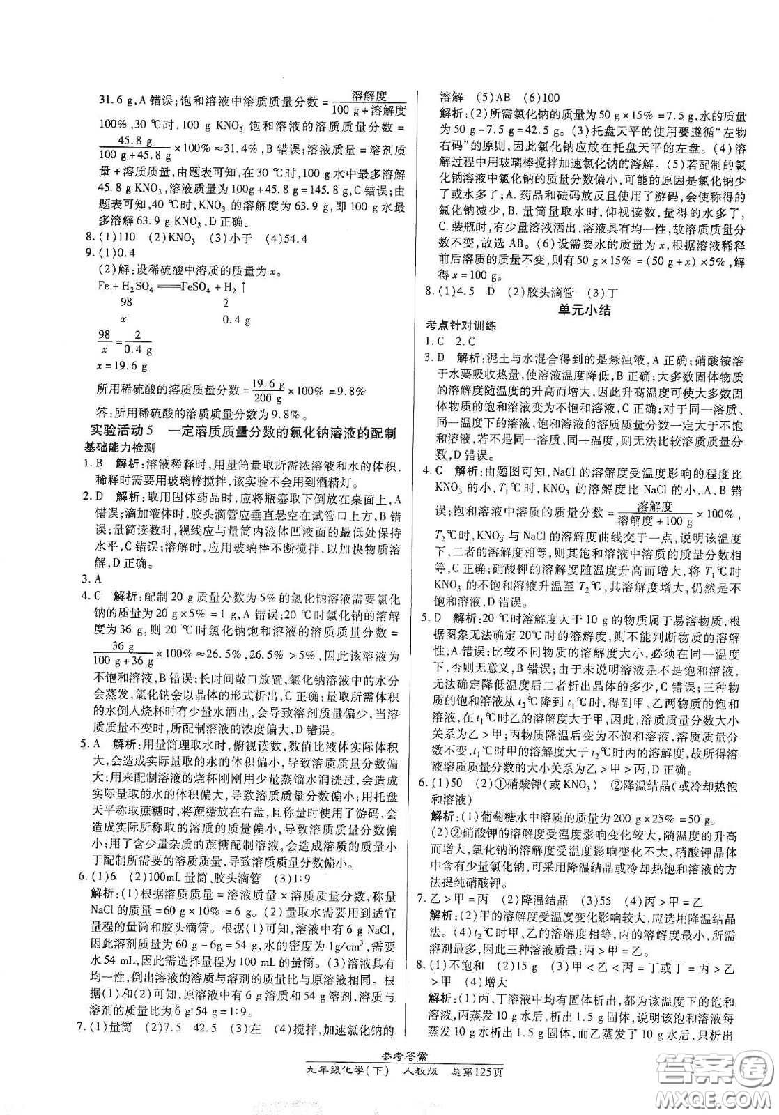 陽(yáng)光出版社2021匯文圖書卓越課堂九年級(jí)化學(xué)下冊(cè)人教版答案