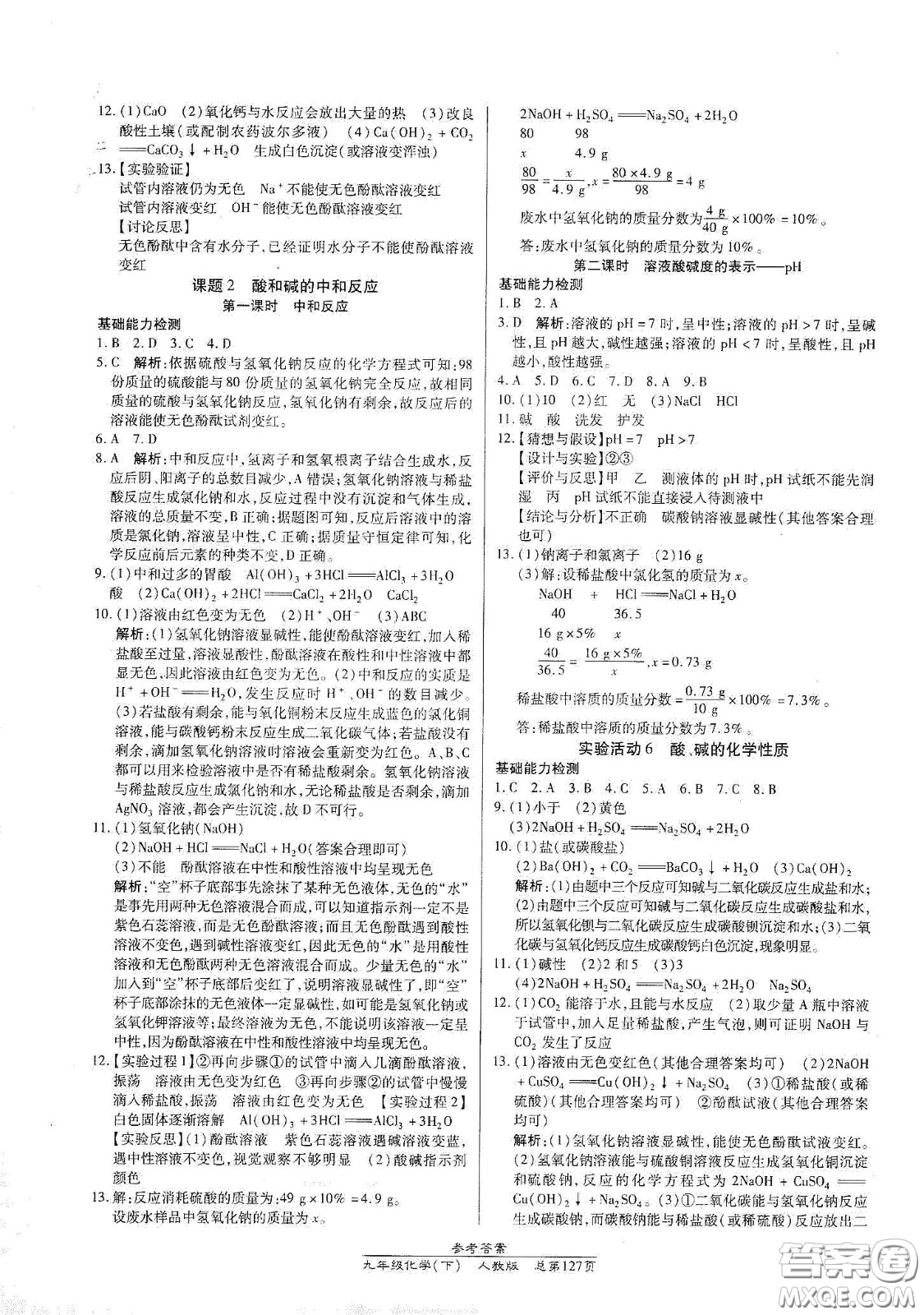 陽(yáng)光出版社2021匯文圖書卓越課堂九年級(jí)化學(xué)下冊(cè)人教版答案