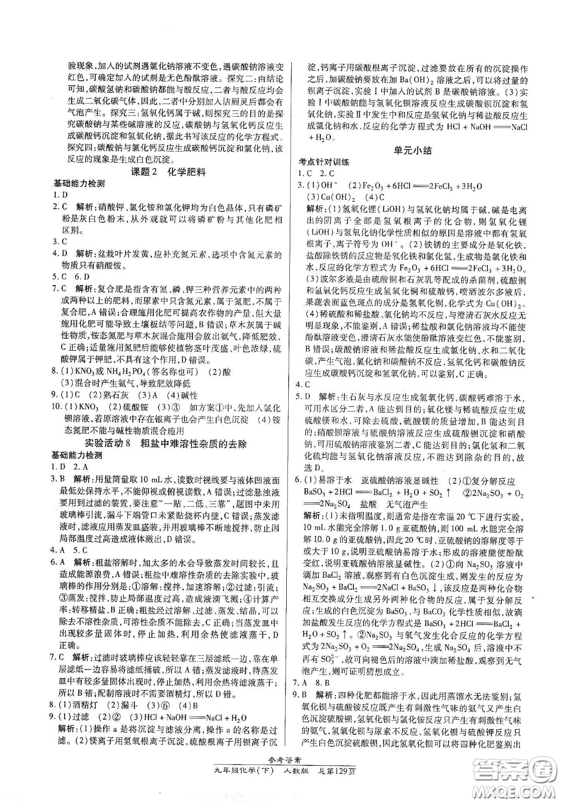 陽(yáng)光出版社2021匯文圖書卓越課堂九年級(jí)化學(xué)下冊(cè)人教版答案