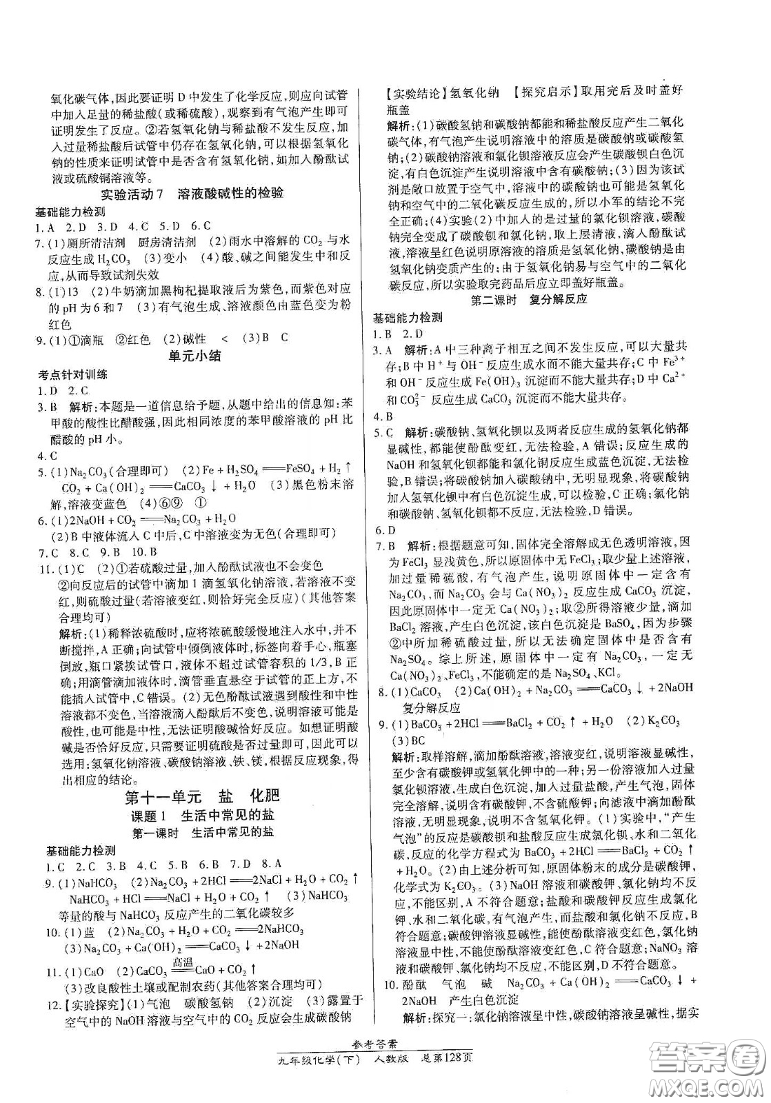 陽(yáng)光出版社2021匯文圖書卓越課堂九年級(jí)化學(xué)下冊(cè)人教版答案