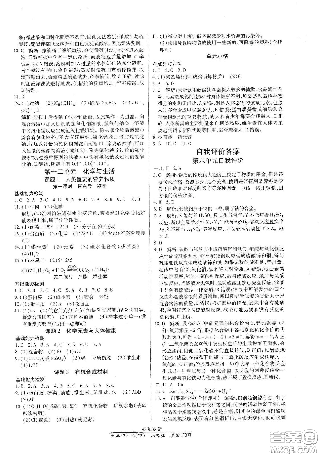 陽(yáng)光出版社2021匯文圖書卓越課堂九年級(jí)化學(xué)下冊(cè)人教版答案