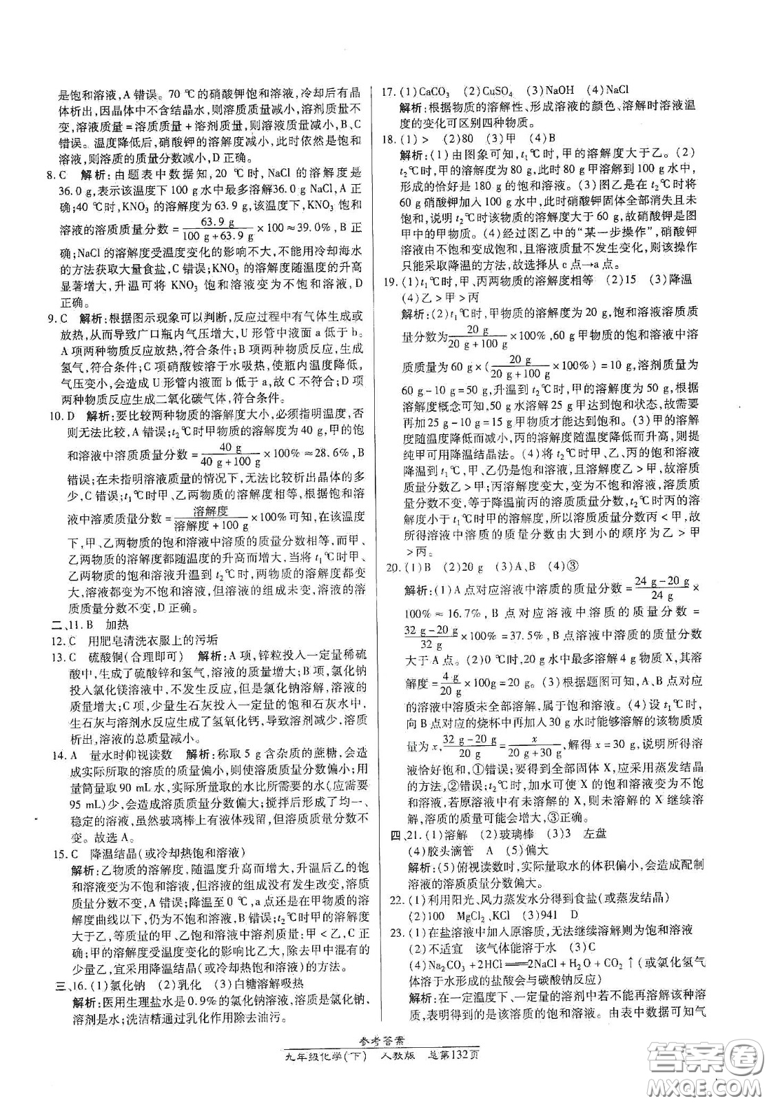 陽(yáng)光出版社2021匯文圖書卓越課堂九年級(jí)化學(xué)下冊(cè)人教版答案