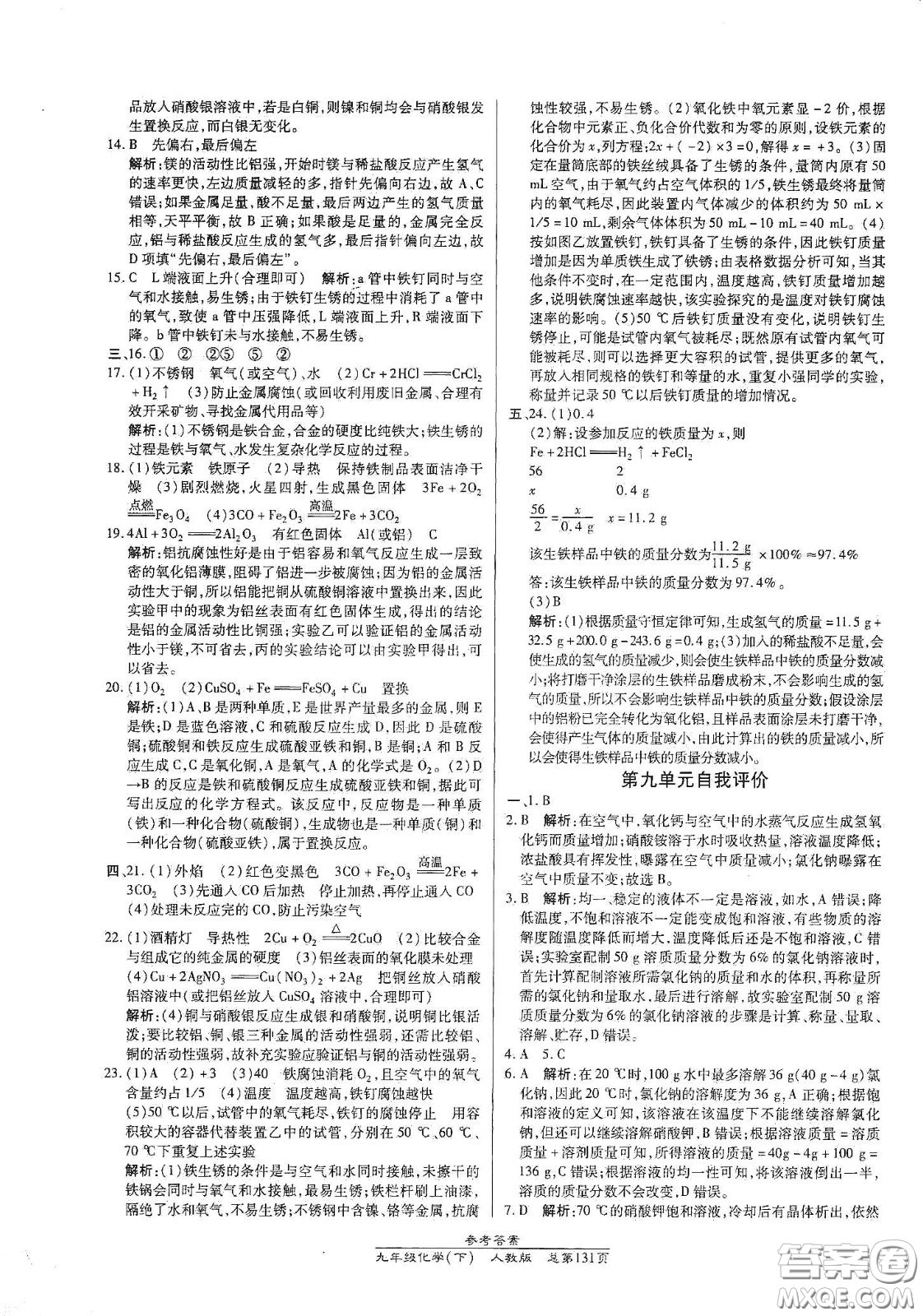 陽(yáng)光出版社2021匯文圖書卓越課堂九年級(jí)化學(xué)下冊(cè)人教版答案