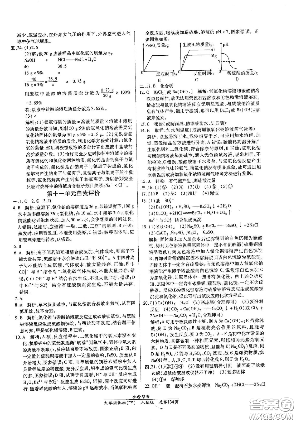 陽(yáng)光出版社2021匯文圖書卓越課堂九年級(jí)化學(xué)下冊(cè)人教版答案