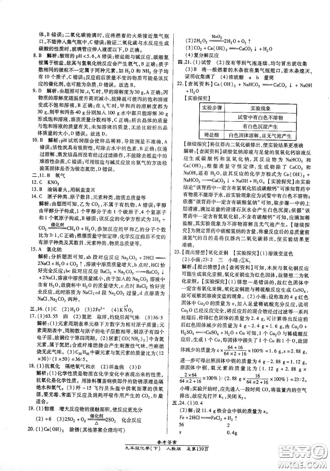 陽(yáng)光出版社2021匯文圖書卓越課堂九年級(jí)化學(xué)下冊(cè)人教版答案