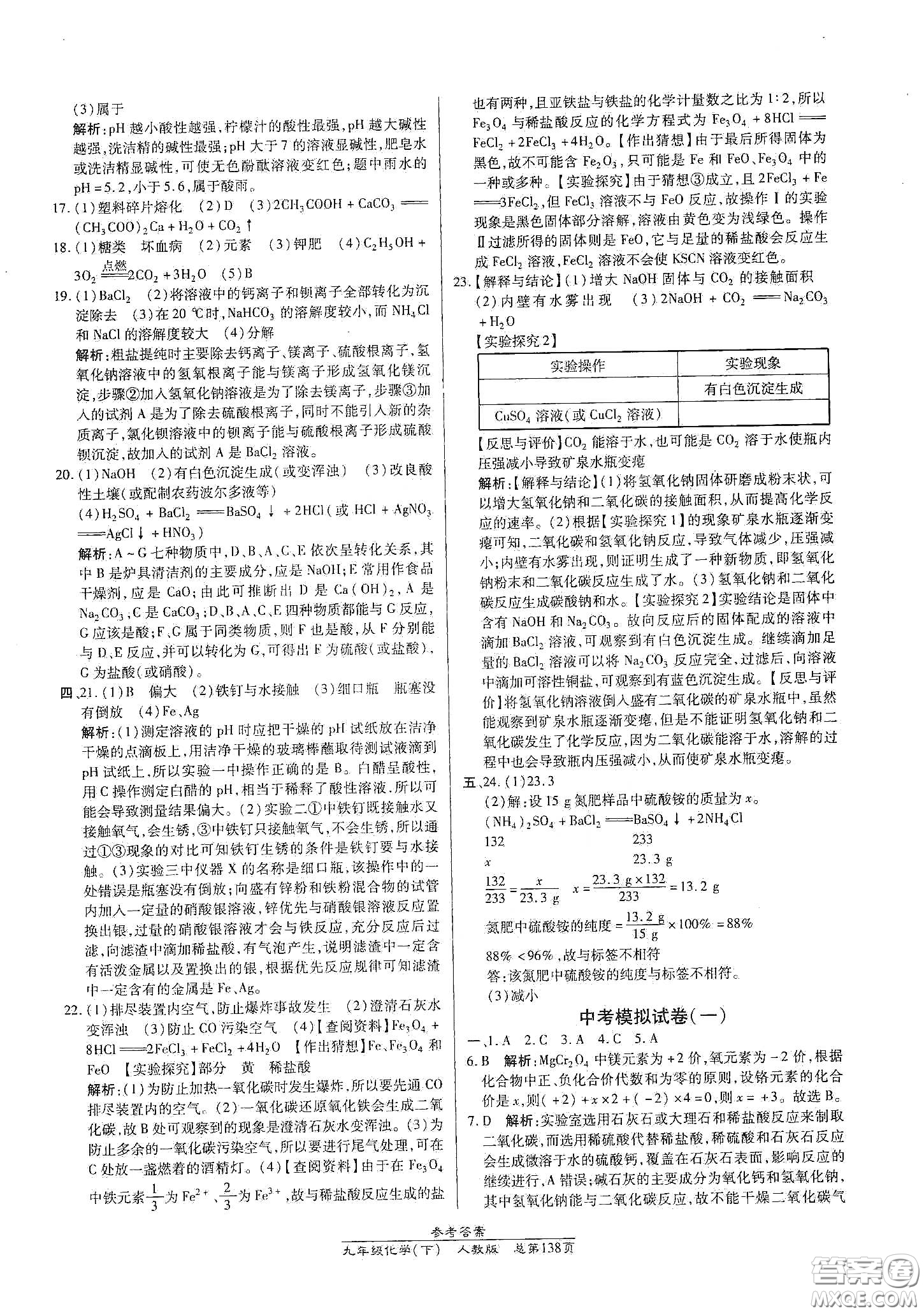 陽(yáng)光出版社2021匯文圖書卓越課堂九年級(jí)化學(xué)下冊(cè)人教版答案