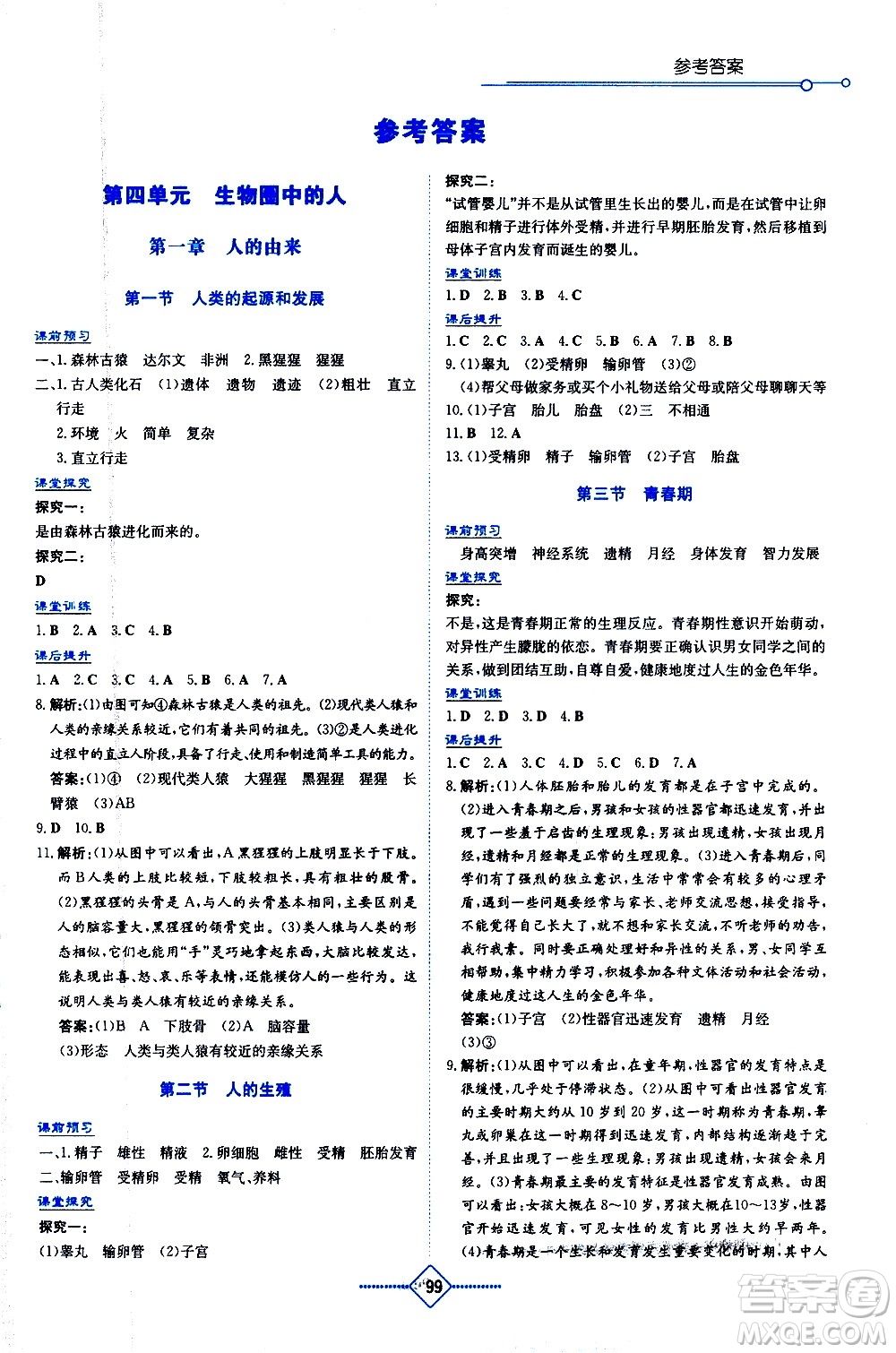 湖南教育出版社2021學(xué)法大視野生物七年級下冊人教版答案