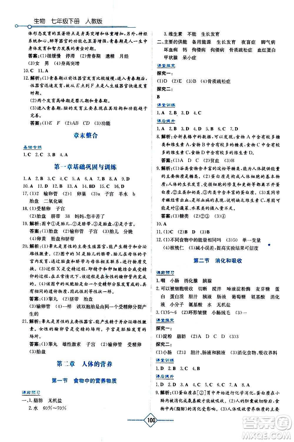 湖南教育出版社2021學(xué)法大視野生物七年級下冊人教版答案