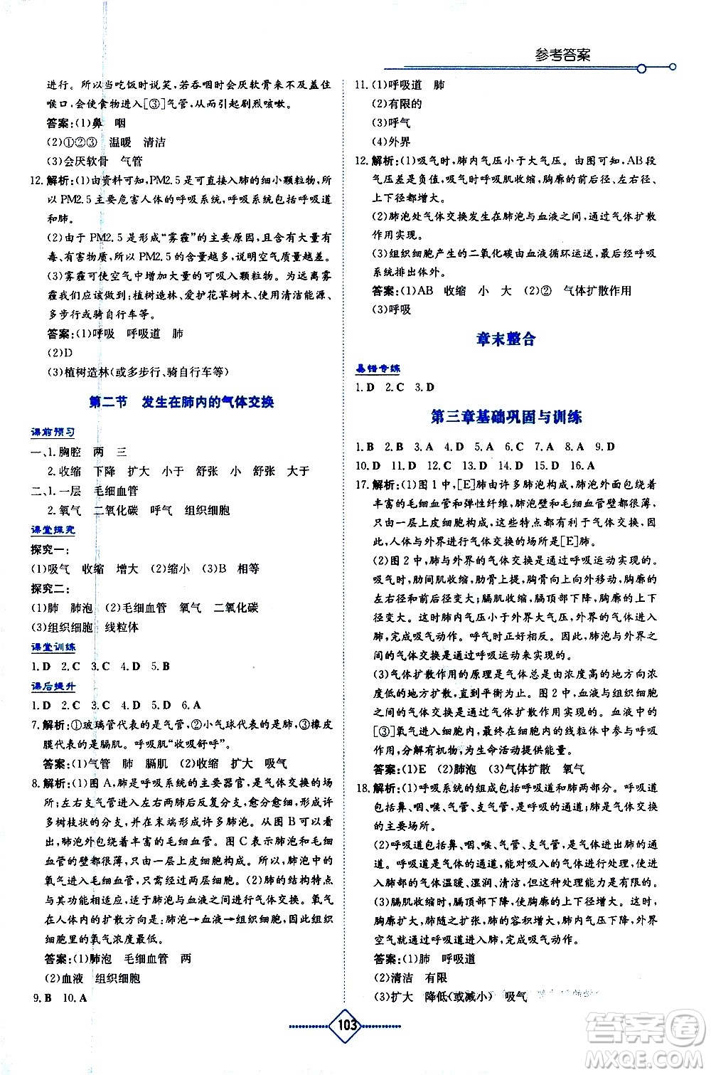 湖南教育出版社2021學(xué)法大視野生物七年級下冊人教版答案