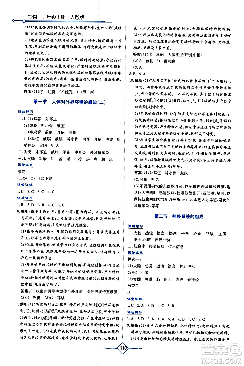 湖南教育出版社2021學(xué)法大視野生物七年級下冊人教版答案