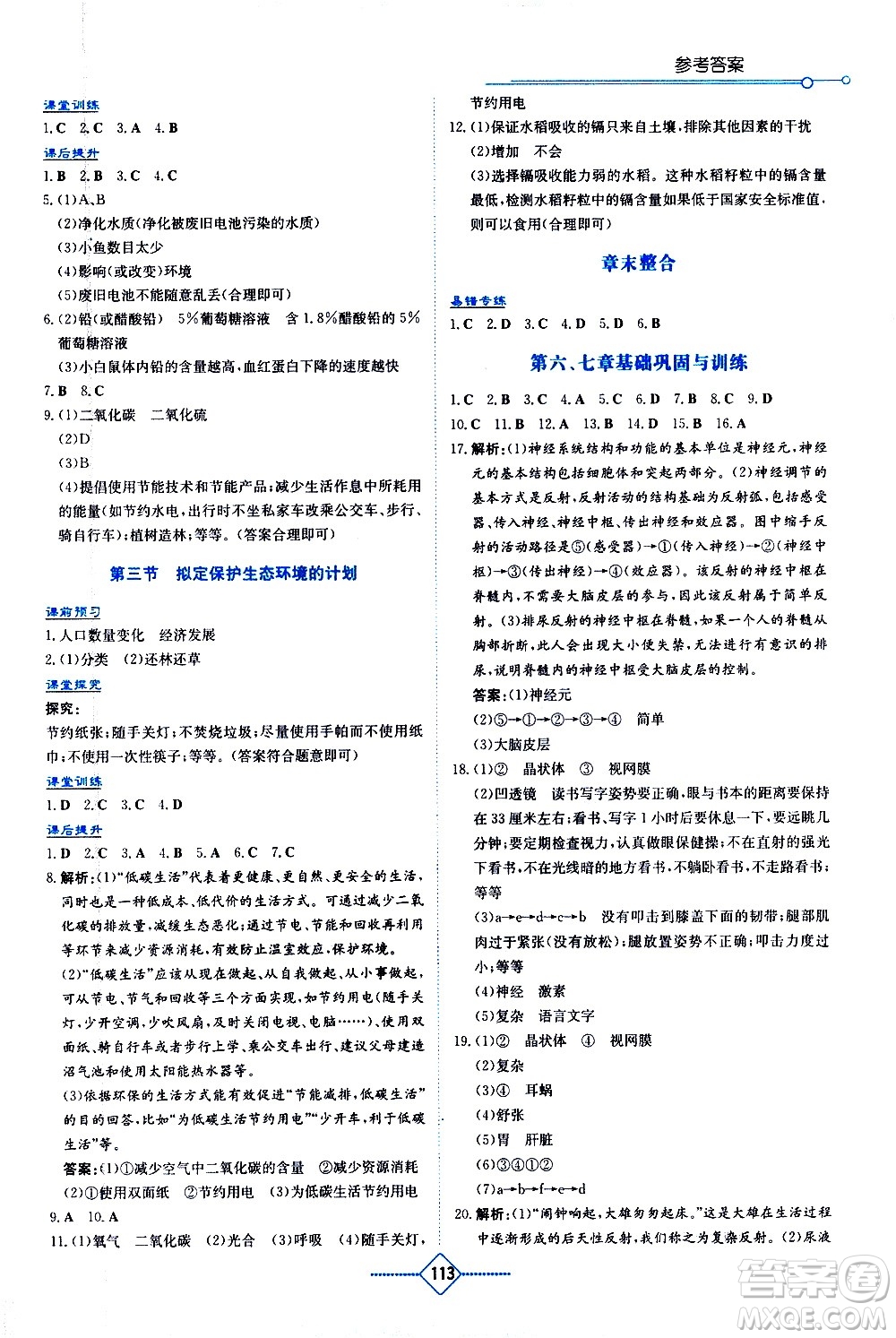 湖南教育出版社2021學(xué)法大視野生物七年級下冊人教版答案