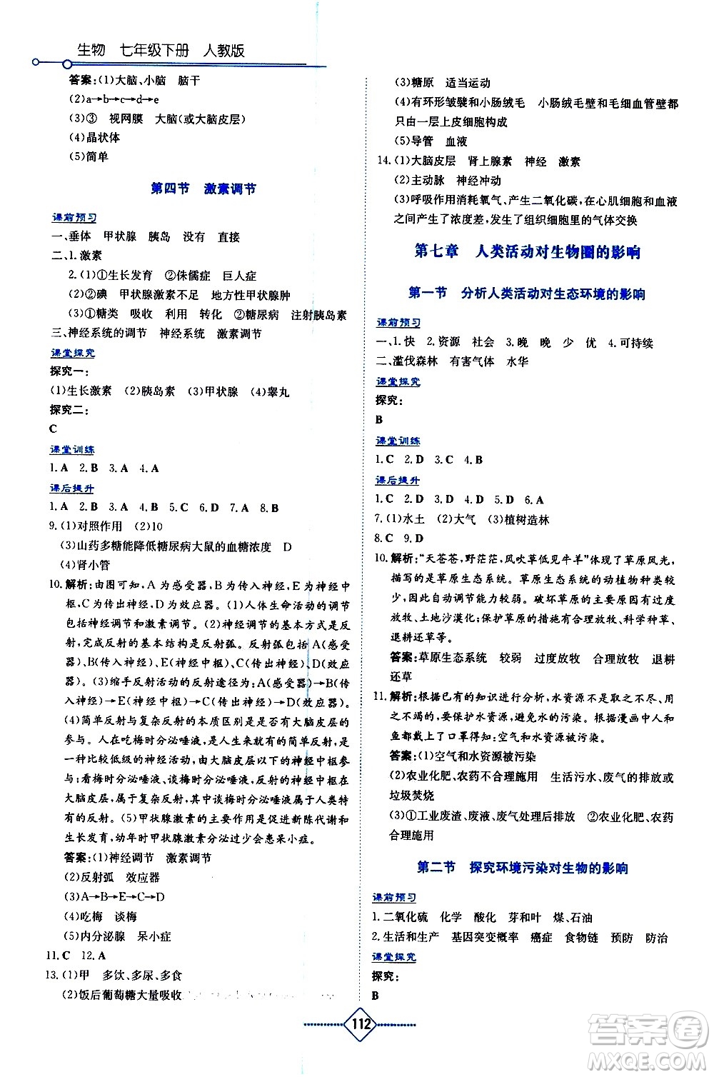 湖南教育出版社2021學(xué)法大視野生物七年級下冊人教版答案