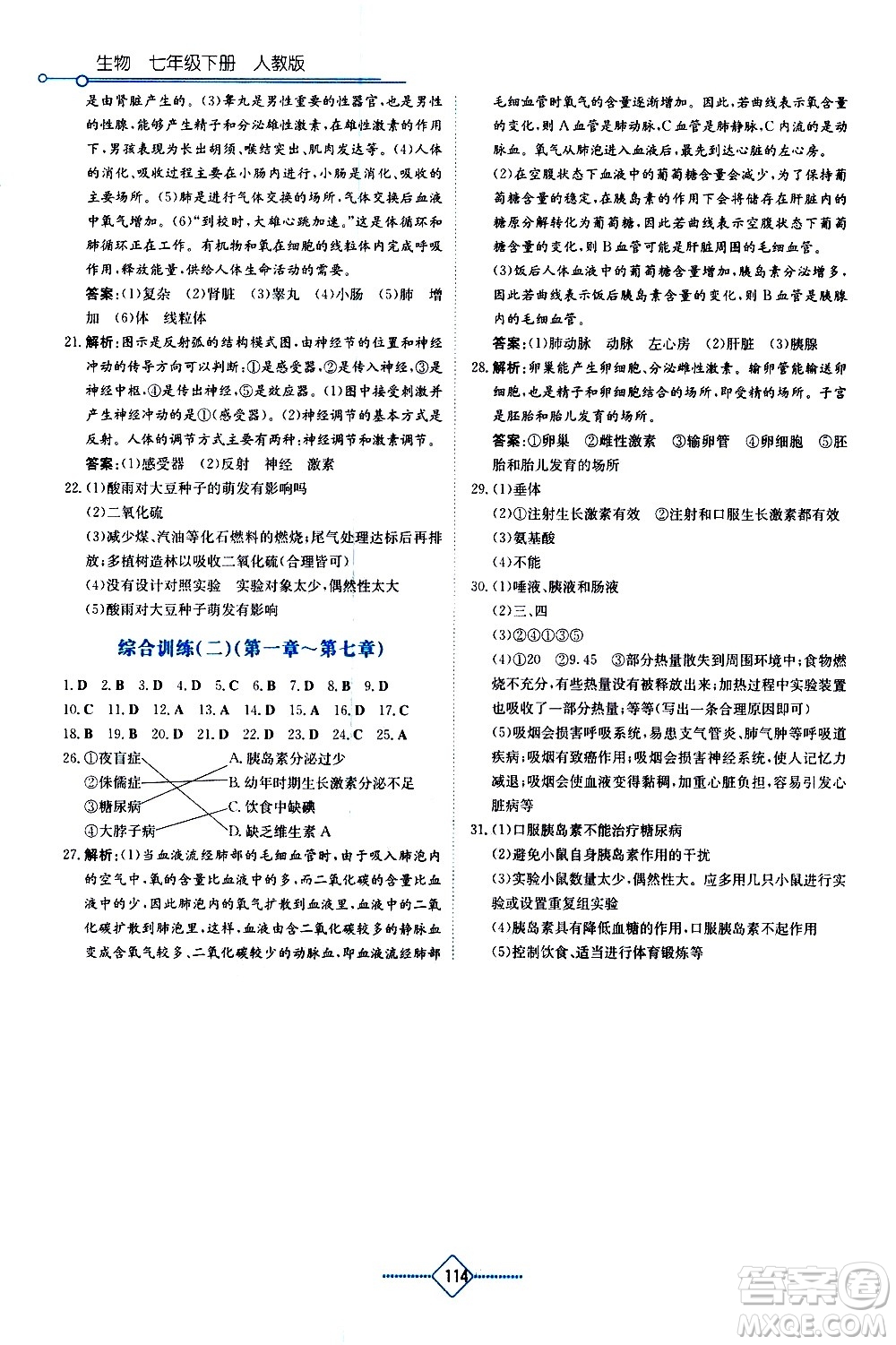 湖南教育出版社2021學(xué)法大視野生物七年級下冊人教版答案