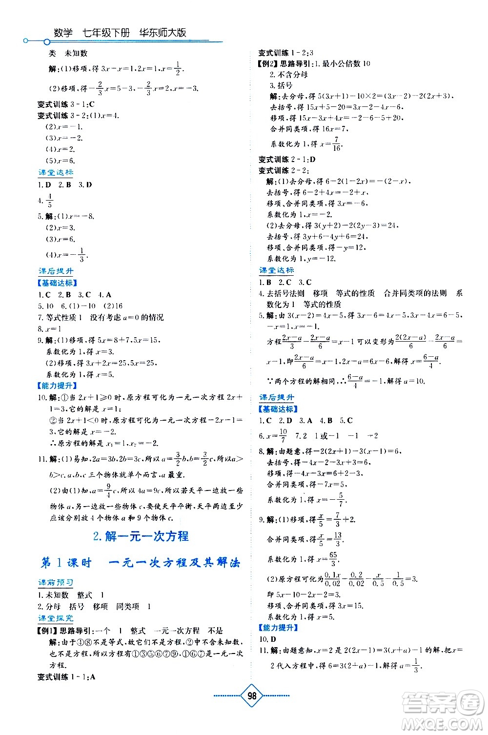 湖南教育出版社2021學(xué)法大視野數(shù)學(xué)七年級(jí)下冊(cè)華東師大版答案