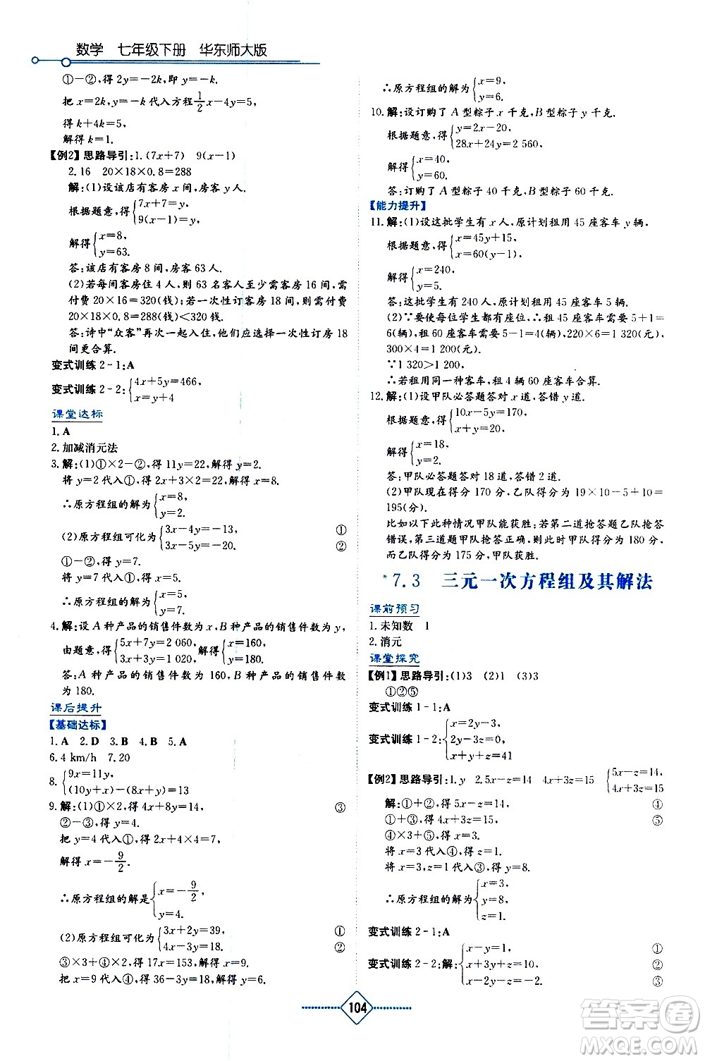 湖南教育出版社2021學(xué)法大視野數(shù)學(xué)七年級(jí)下冊(cè)華東師大版答案