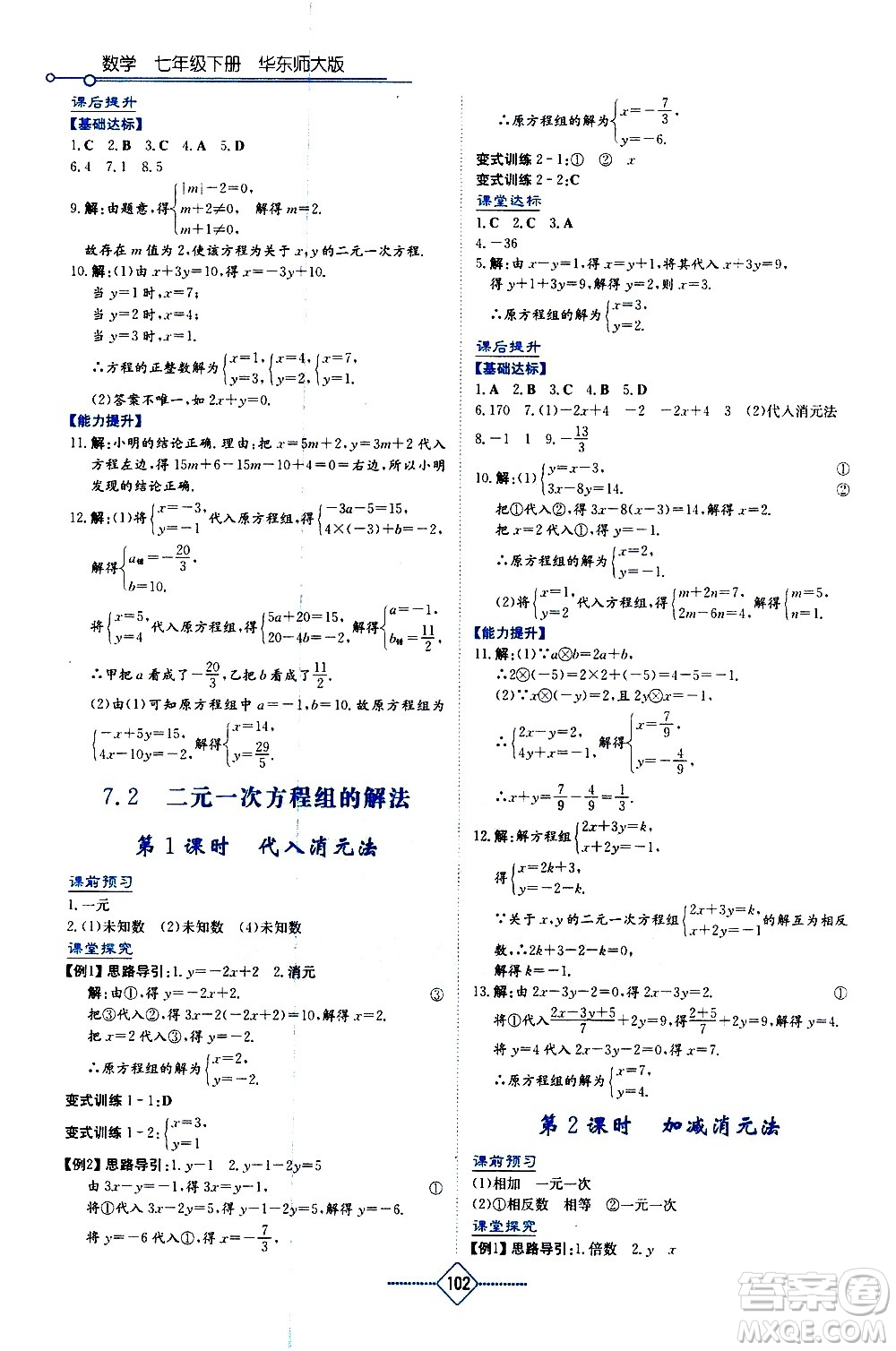 湖南教育出版社2021學(xué)法大視野數(shù)學(xué)七年級(jí)下冊(cè)華東師大版答案