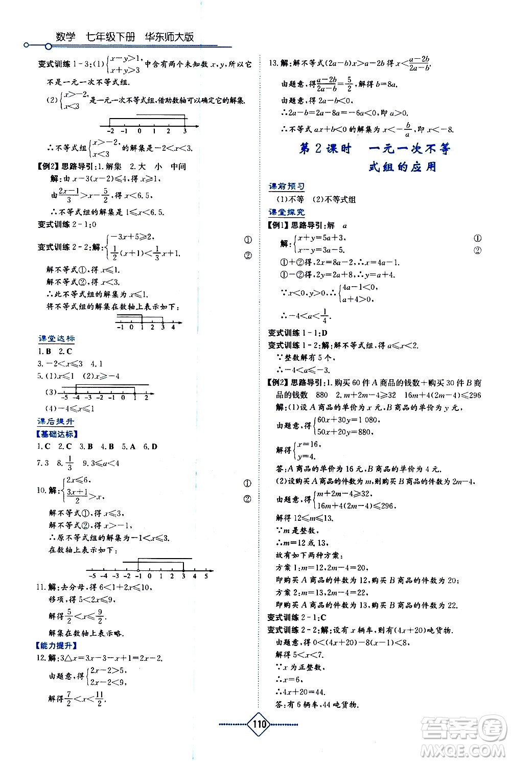 湖南教育出版社2021學(xué)法大視野數(shù)學(xué)七年級(jí)下冊(cè)華東師大版答案