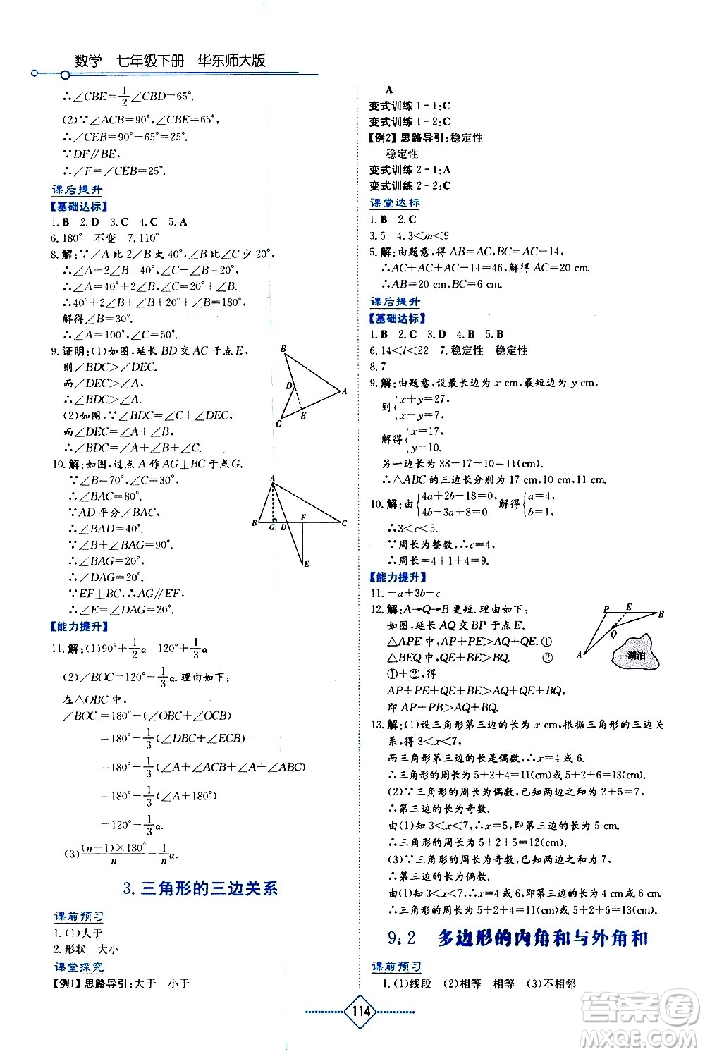 湖南教育出版社2021學(xué)法大視野數(shù)學(xué)七年級(jí)下冊(cè)華東師大版答案