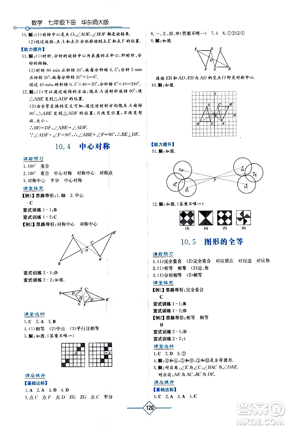 湖南教育出版社2021學(xué)法大視野數(shù)學(xué)七年級(jí)下冊(cè)華東師大版答案