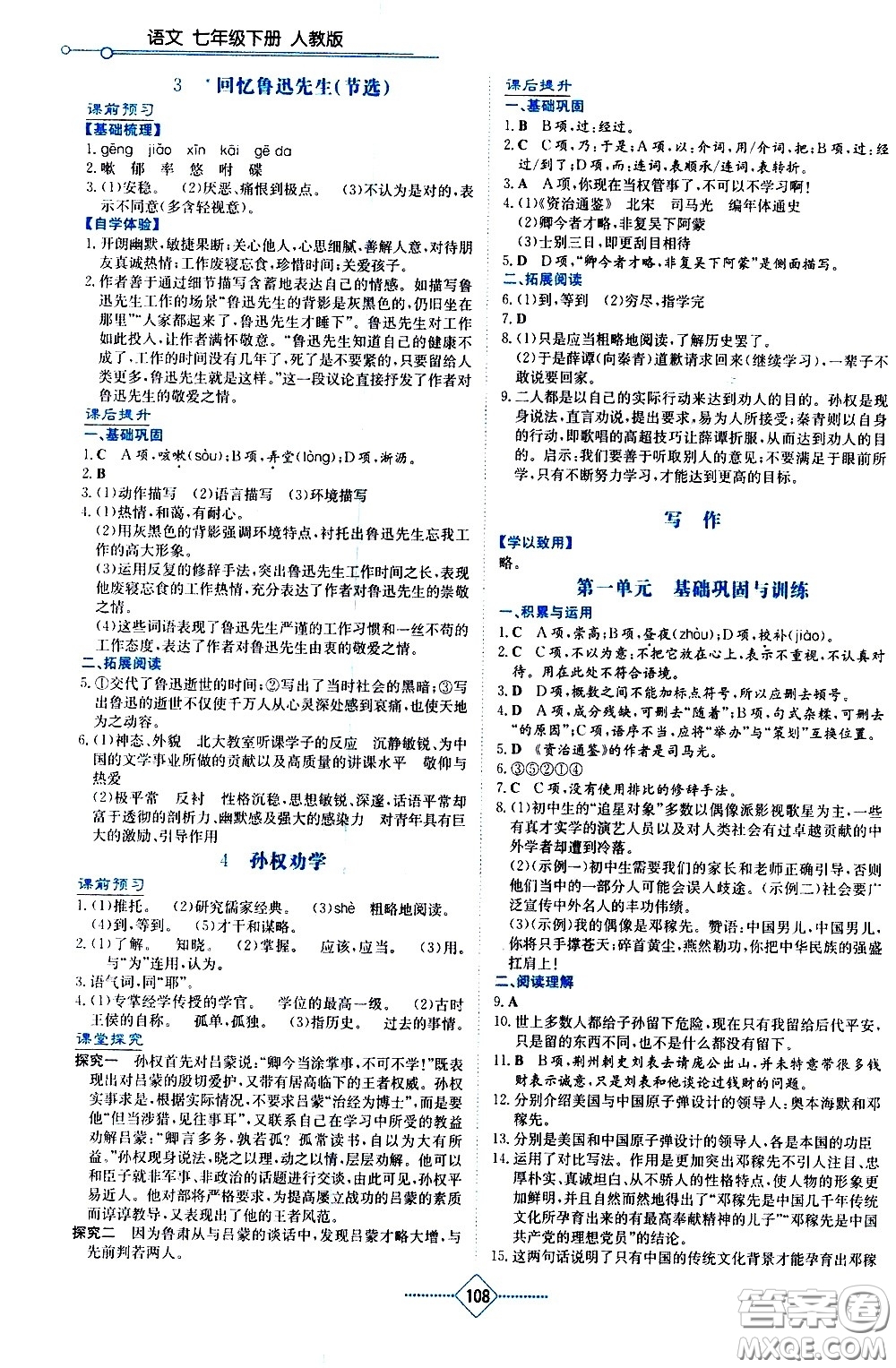 湖南教育出版社2021學(xué)法大視野語文七年級下冊人教版答案