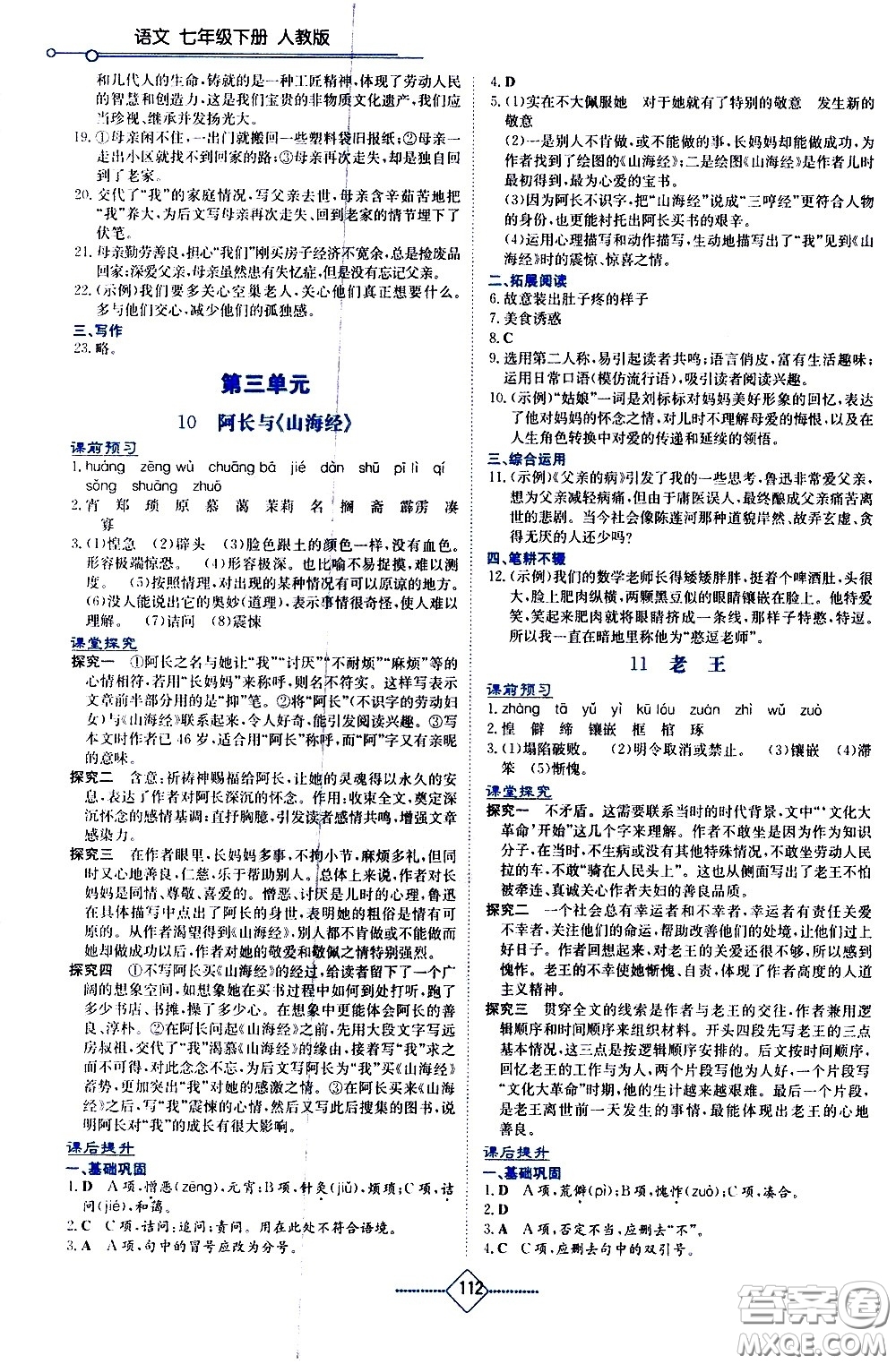 湖南教育出版社2021學(xué)法大視野語文七年級下冊人教版答案