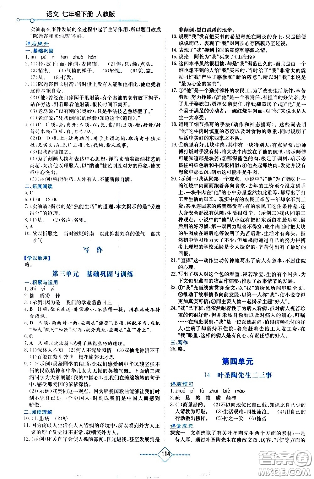 湖南教育出版社2021學(xué)法大視野語文七年級下冊人教版答案