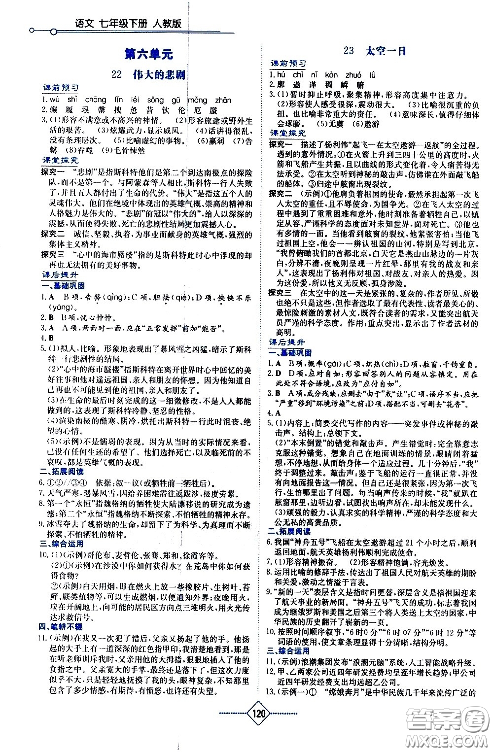 湖南教育出版社2021學(xué)法大視野語文七年級下冊人教版答案