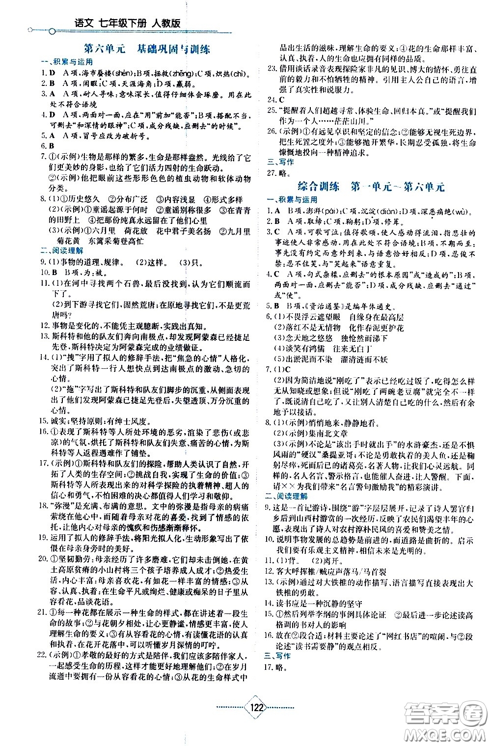 湖南教育出版社2021學(xué)法大視野語文七年級下冊人教版答案