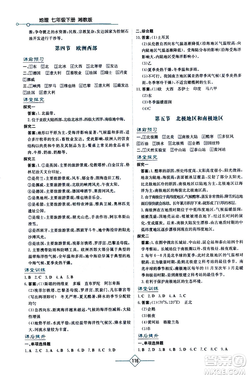 湖南教育出版社2021學(xué)法大視野地理七年級(jí)下冊(cè)湘教版答案