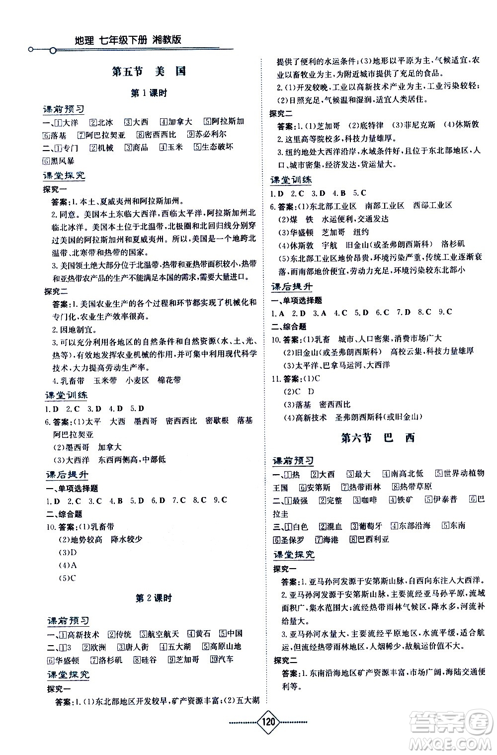 湖南教育出版社2021學(xué)法大視野地理七年級(jí)下冊(cè)湘教版答案