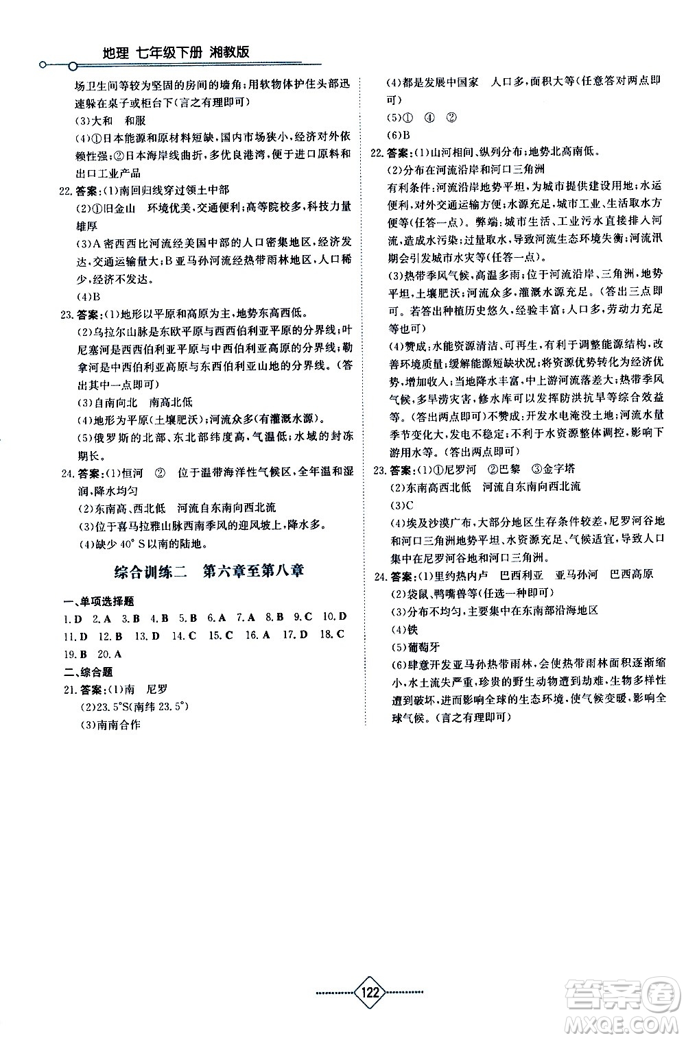 湖南教育出版社2021學(xué)法大視野地理七年級(jí)下冊(cè)湘教版答案