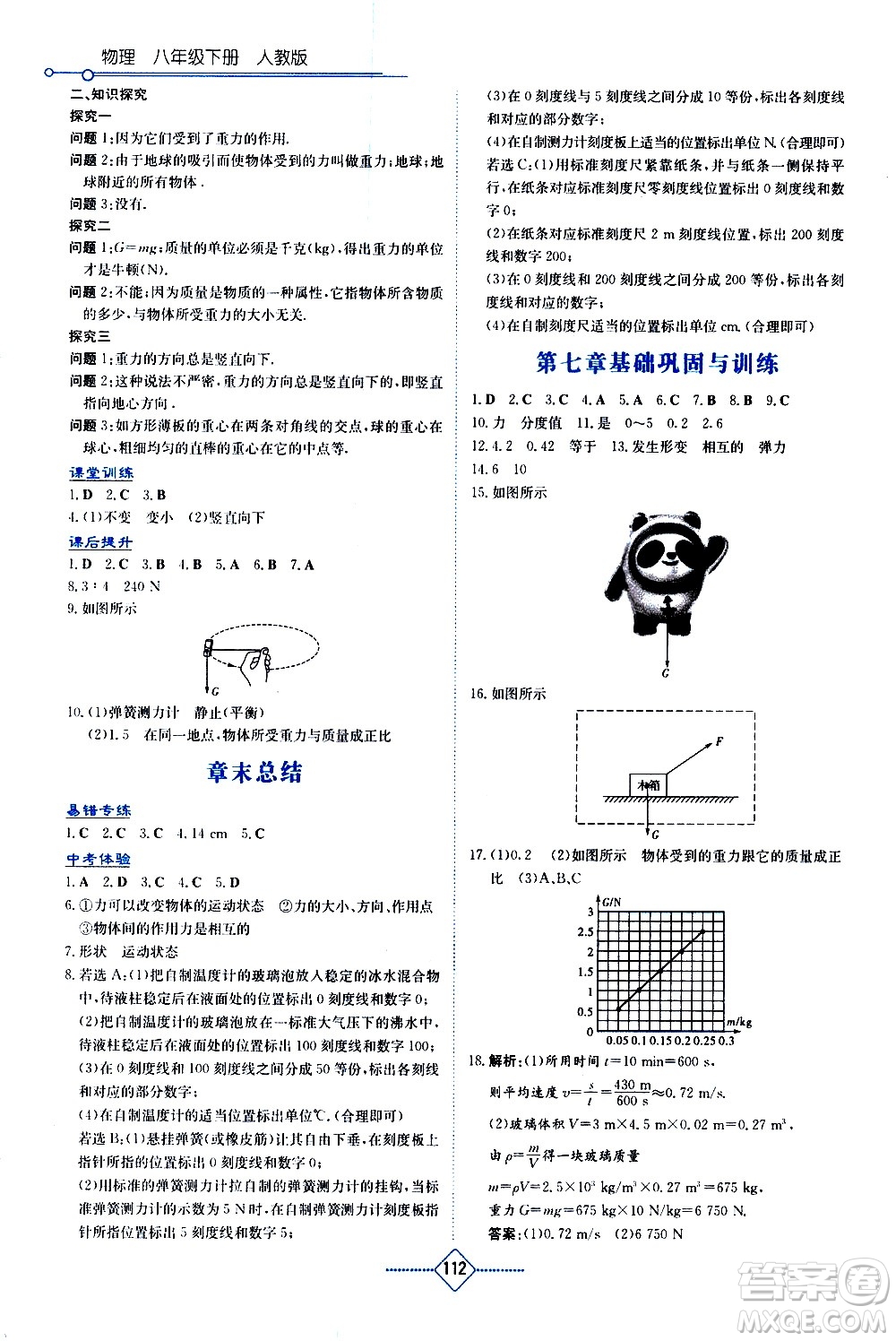 湖南教育出版社2021學(xué)法大視野物理八年級下冊人教版答案