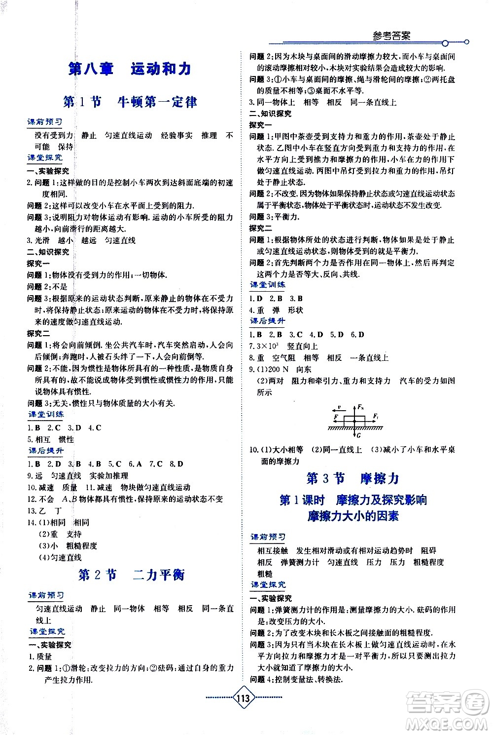 湖南教育出版社2021學(xué)法大視野物理八年級下冊人教版答案