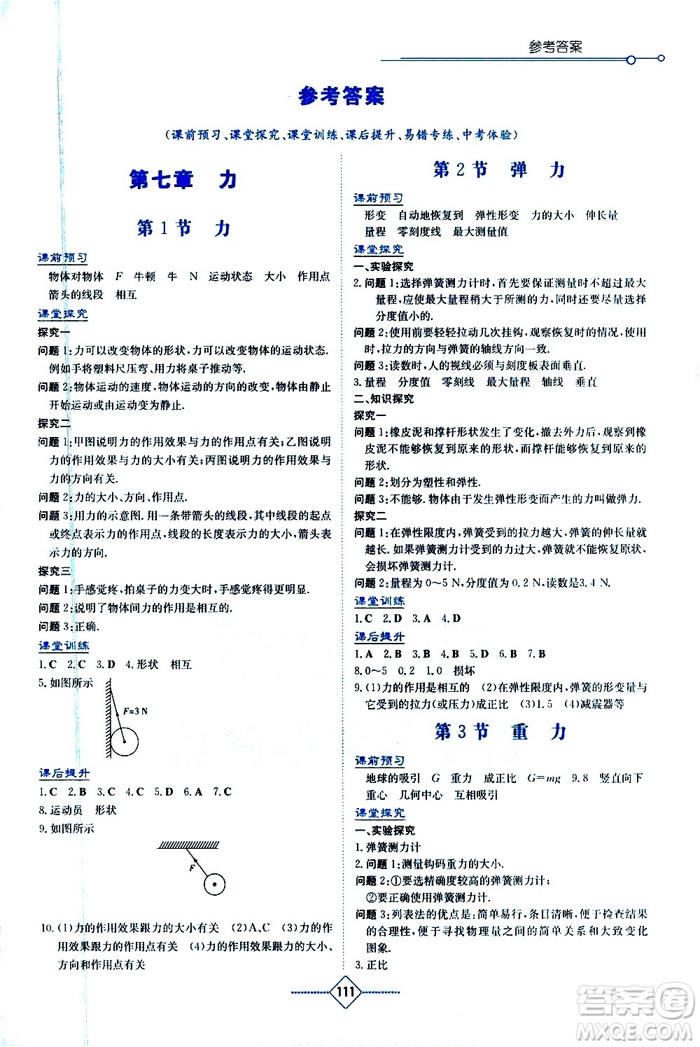 湖南教育出版社2021學(xué)法大視野物理八年級下冊人教版答案