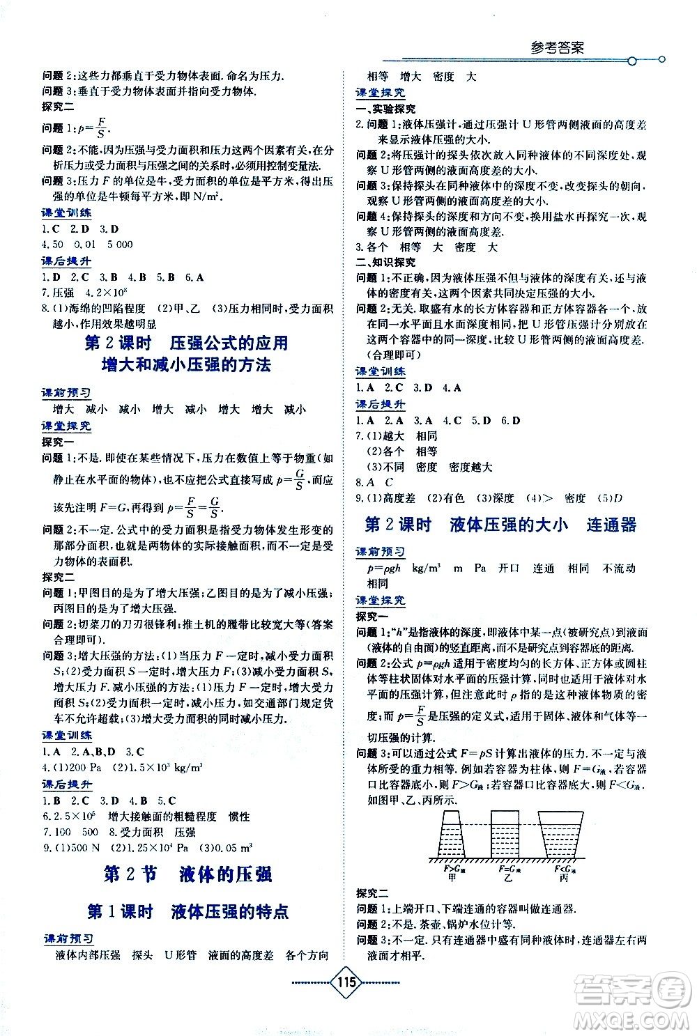 湖南教育出版社2021學(xué)法大視野物理八年級下冊人教版答案