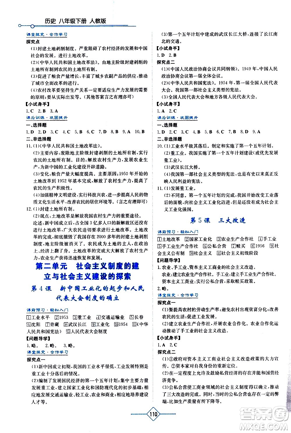 湖南教育出版社2021學(xué)法大視野歷史八年級(jí)下冊(cè)人教版答案