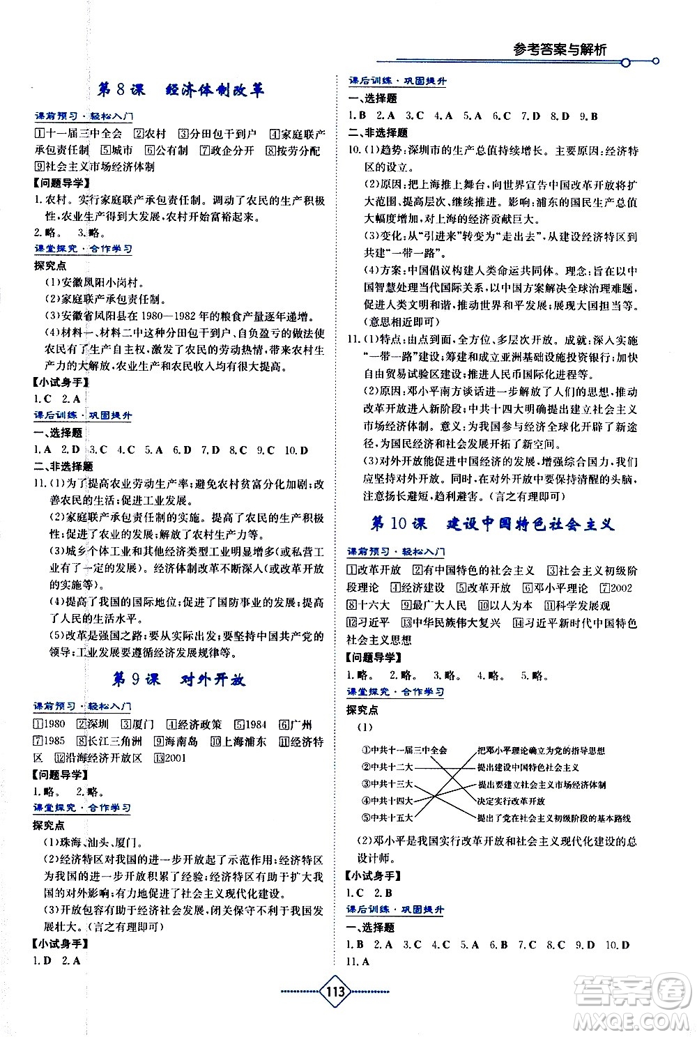 湖南教育出版社2021學(xué)法大視野歷史八年級(jí)下冊(cè)人教版答案