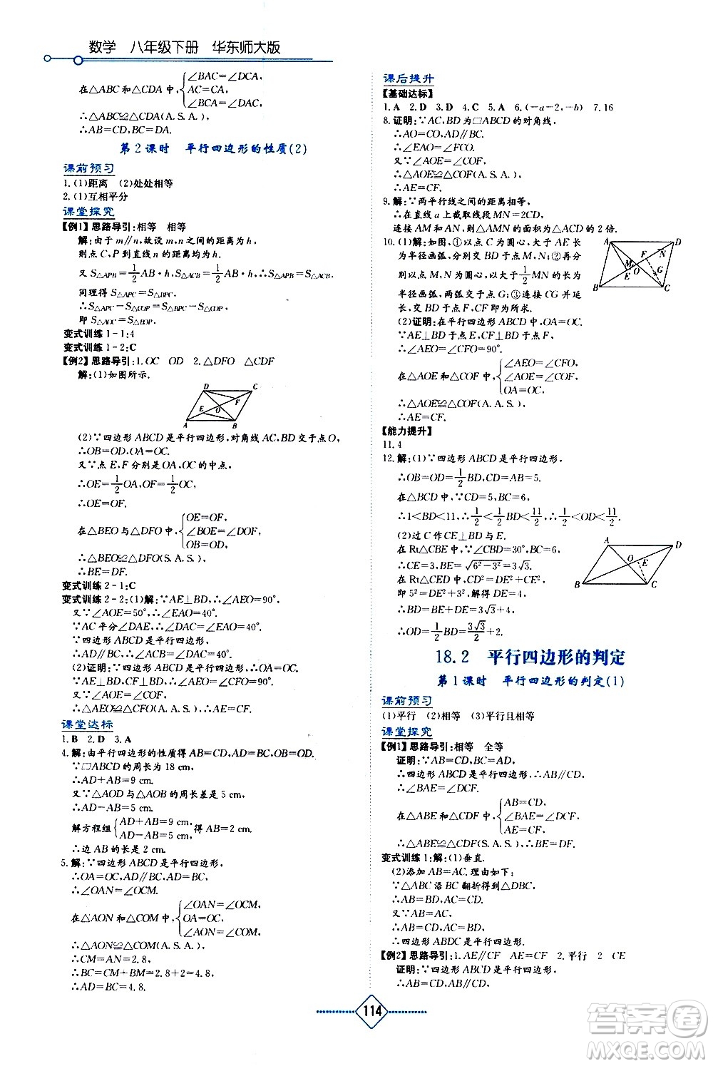 湖南教育出版社2021學(xué)法大視野數(shù)學(xué)八年級下冊華東師大版答案