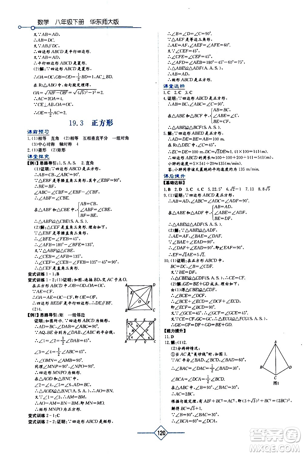 湖南教育出版社2021學(xué)法大視野數(shù)學(xué)八年級下冊華東師大版答案