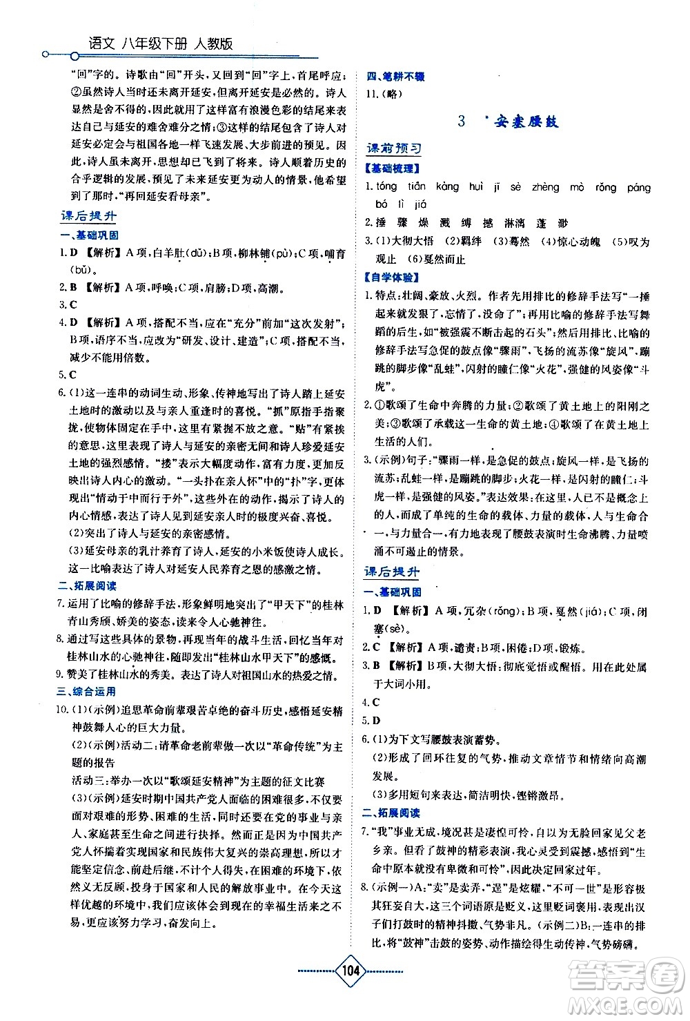 湖南教育出版社2021學(xué)法大視野語文八年級下冊人教版答案