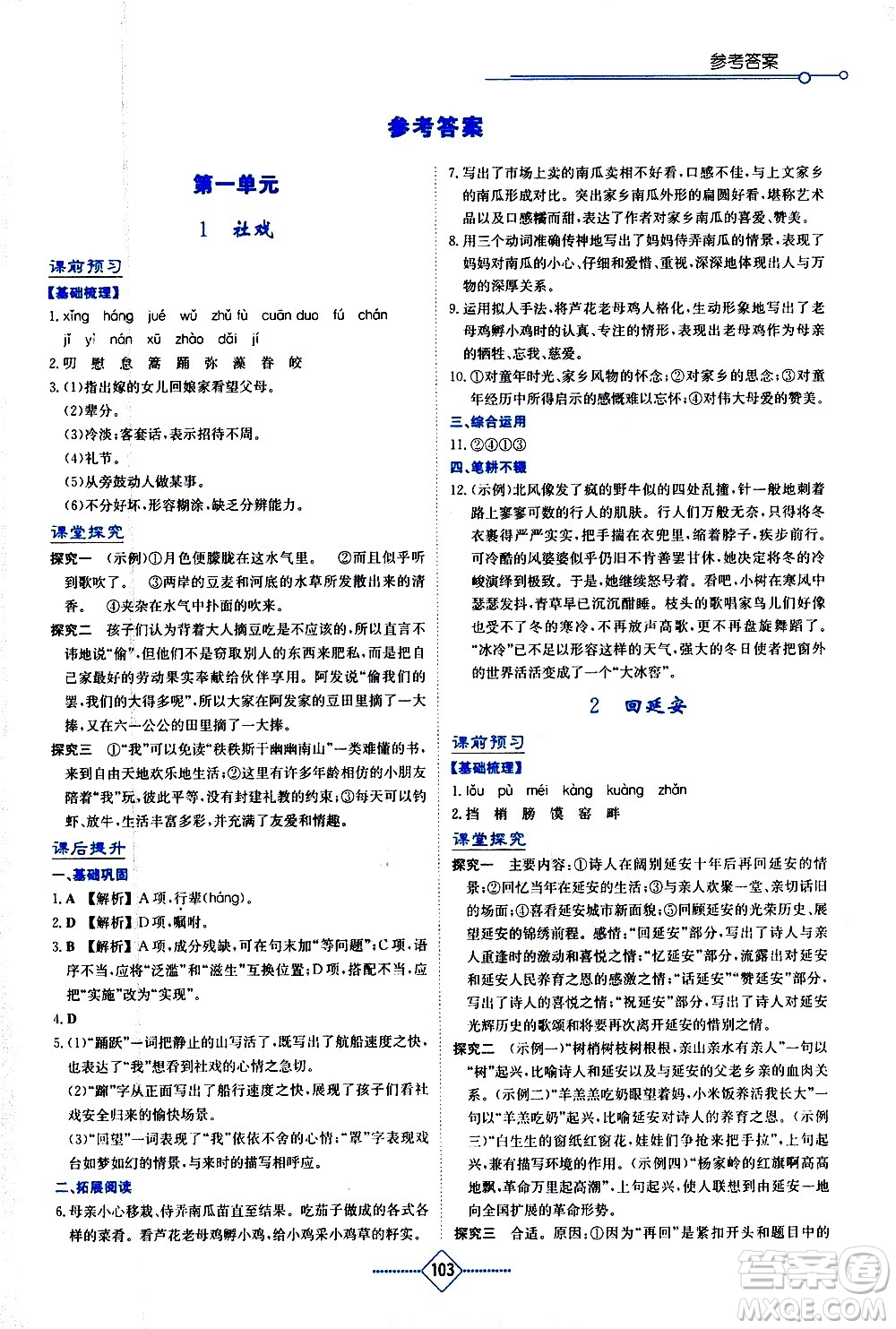 湖南教育出版社2021學(xué)法大視野語文八年級下冊人教版答案